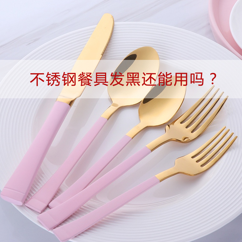 宁波不锈钢餐具批发:不锈钢餐具发黑了还能用吗？怎么清洗？
