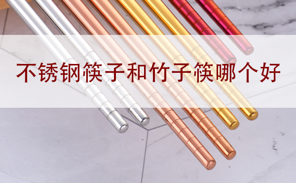 深圳不锈钢餐具批发:不锈钢筷子和竹筷子哪个好？