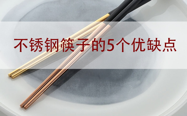 福建不锈钢餐具批发:不锈钢筷子的5个优缺点「干货」